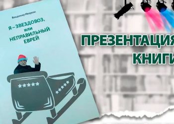 «Я — звездовоз»: в Ульяновске презентуют книгу тольяттинского импресарио Владимира Меерсона