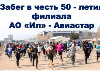 Забег в честь 50-летия «Авиастара»пройдёт 7 июня в Ульяновске