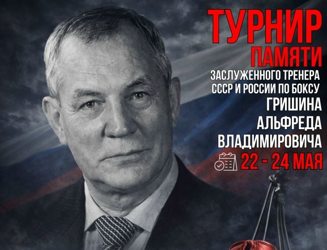 Турнир по боксу памяти легендарного тренера Альфреда Гришина пройдёт в Димитровграде