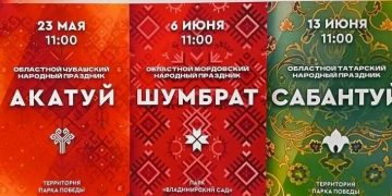 В парках Ульяновска отметят «Акатуй», «Шумбрат» и «Сабантуй»