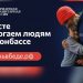 Ремонт крыш и забота об одиноких: Как ульяновцы могут поучаствовать в миссии на Донбассе