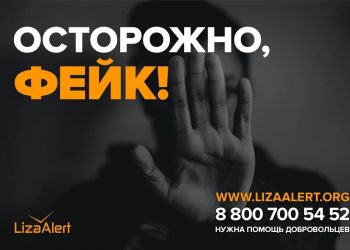 Фейкомёты копируют в соцсетях аккаунт ульяновского отряда «ЛизаАлерт»