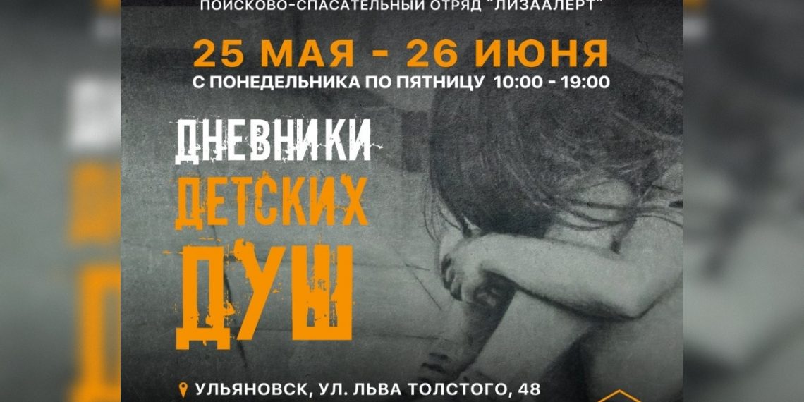 В Ульяновске и Димитровграде откроется выставка трагических историй пропавших детей