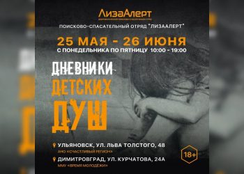 В Ульяновске и Димитровграде откроется выставка трагических историй пропавших детей от «ЛизаАлерт»