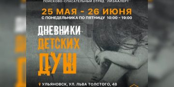 В Ульяновске и Димитровграде откроется выставка трагических историй пропавших детей от «ЛизаАлерт»