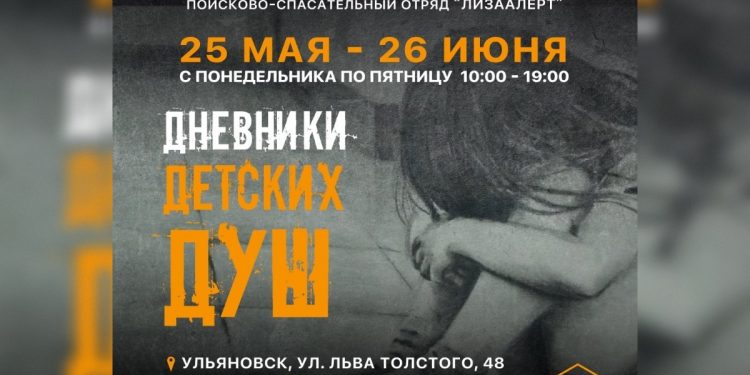 В Ульяновске и Димитровграде откроется выставка трагических историй пропавших детей