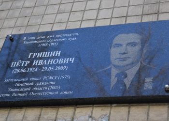 В Ульяновске открыли мемориальную доску экс-председателю облсуда Петру Гришину