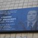 В Ульяновске открыли мемориальную доску экс-председателю облсуда Петру Гришину
