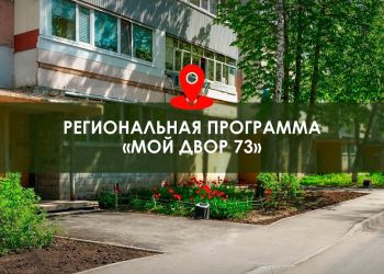 Болдакин озвучил итоги первого этапа программы «Мой двор» в Ульяновске