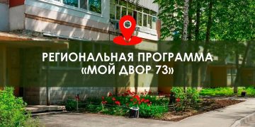 Болдакин озвучил итоги первого этапа программы «Мой двор» в Ульяновске