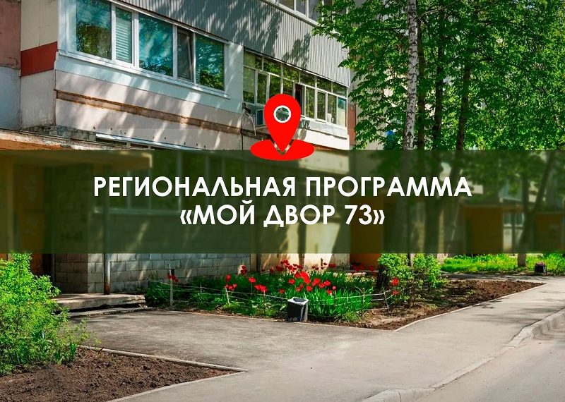 Болдакин озвучил итоги первого этапа программы «Мой двор» в Ульяновске