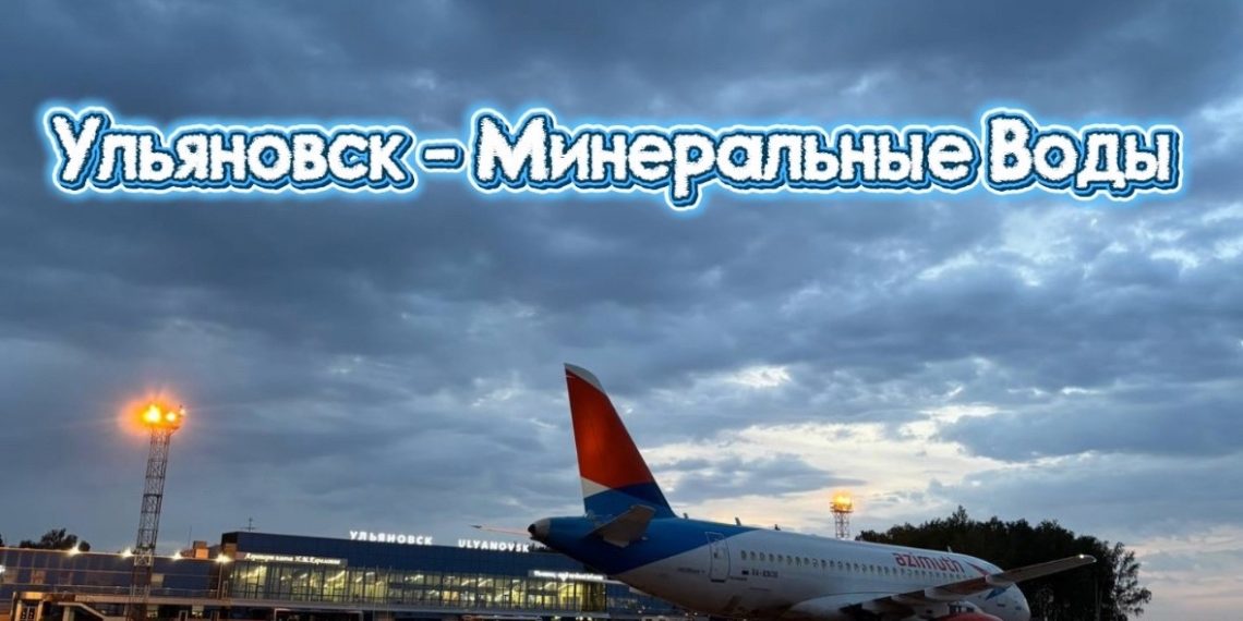 «Азимут» возобновляет прямые рейсы из Ульяновска в Минеральные Воды