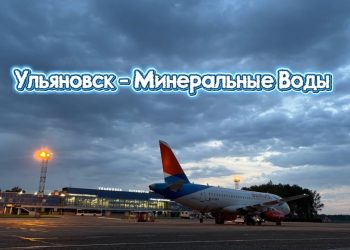 «Азимут» возобновляет прямые рейсы из Ульяновска в Минеральные Воды