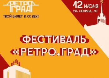 «Фарца», фарфор и многое другое: в Ульяновске пройдёт «Ретро.Град»