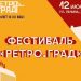 «Фарца», фарфор и многое другое: в Ульяновске пройдёт «Ретро.Град»