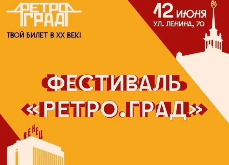 «Фарца», фарфор и многое другое: в Ульяновске пройдёт «Ретро.Град»