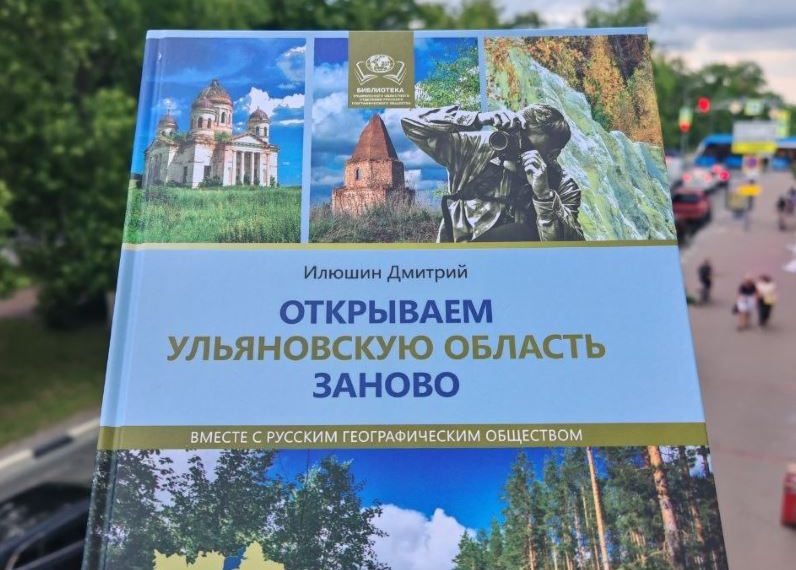 В Ульяновской области повторно издан бестселлер о туристических маршрутах региона