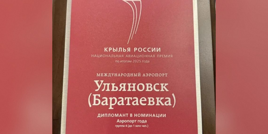 Аэропорт Ульяновска получил национальную премию «Крылья России»