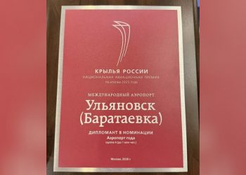 Аэропорт Ульяновска получил национальную премию «Крылья России»
