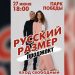 Культовый голос 90-х: в Ульяновске прозвучат хиты «Русского Размера»