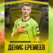 «Волга» продлила контракт с вратарём Денисом Еремеевым