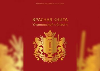 Красную книгу Ульяновской области привели в соответствие с федеральным законодательством