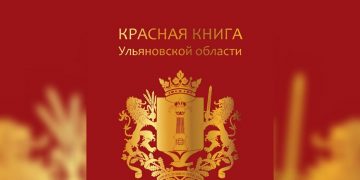 Красную книгу Ульяновской области привели в соответствие с федеральным законодательством