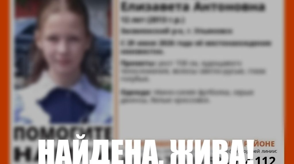 Пропавшая в Ульяновске 12-летняя девочка нашлась