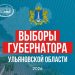 Ульяновское Заксобрание утвердило дату выборов главы региона