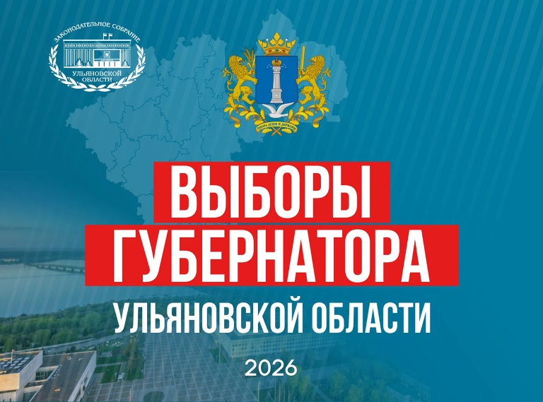 Ульяновское Заксобрание утвердило дату выборов главы региона