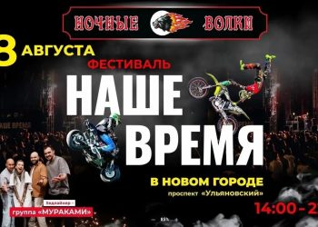 Проспект Ульяновский перекроют ради фестиваля мотоклуба «Ночные Волки»