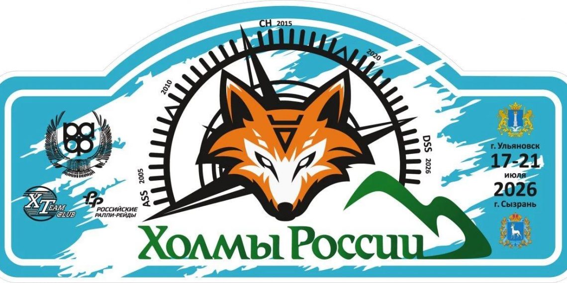 Этап Чемпионата России по ралли-рейдам «Холмы России» пройдёт в Ульяновской области