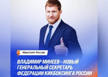 Владимир Минеев стал Генсеком Федерации кикбоксинга России
