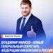 Владимир Минеев стал Генсеком Федерации кикбоксинга России