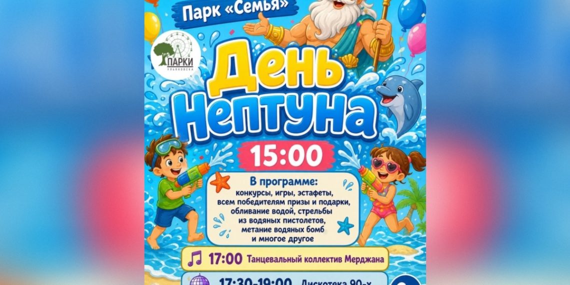 Водная феерия в парке «Семья»: ульяновцев приглашают на День Нептуна