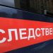 Бастрыкин затребовал доклад о смерти пациентки в частной клинике Ульяновска